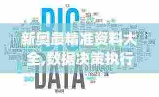 新奥最精准资料大全,数据决策执行驱动_散热版KDX8.77