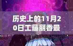 工藤丽香，历史上的闪耀之星——纪念11月20日的传奇时刻