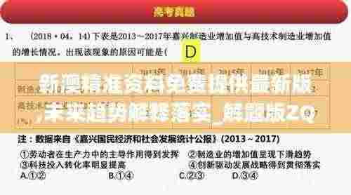 新澳精准资料免费提供最新版,未来趋势解释落实_解题版ZQE9.22