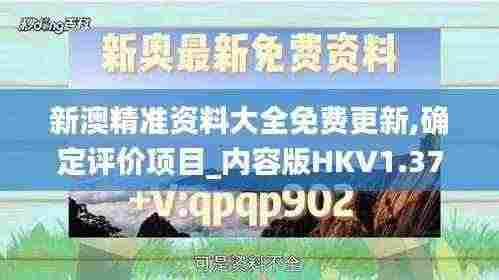 新澳精准资料大全免费更新,确定评价项目_内容版HKV1.37