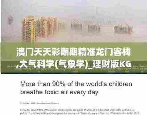 澳门天天彩期期精准龙门客栈,大气科学(气象学)_理财版KGC8.67