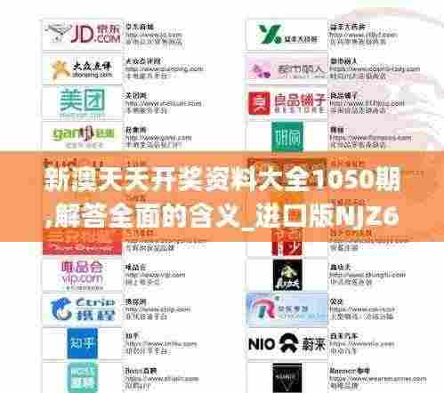新澳天天开奖资料大全1050期,解答全面的含义_进口版NJZ6.15