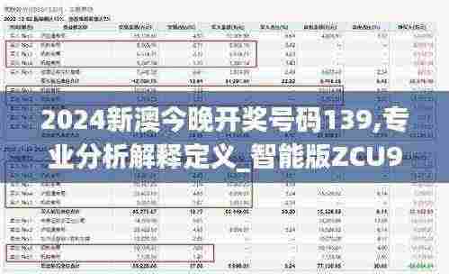 2024新澳今晚开奖号码139,专业分析解释定义_智能版ZCU9.22