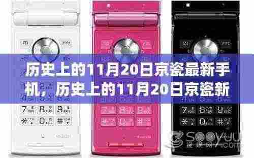 科技与艺术的融合盛宴，京瓷新手机发布回顾，历史上的11月20日精彩瞬间