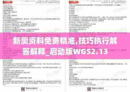 新奥资料免费精准,技巧执行解答解释_启动版WGS2.13