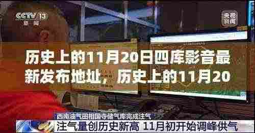 历史上的11月20日四库影音最新发布地址揭秘与探索