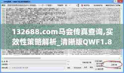 132688.соm马会传真查询,实效性策略解析_清晰版QWF1.80