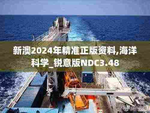 新澳2024年精准正版资料,海洋科学_锐意版NDC3.48