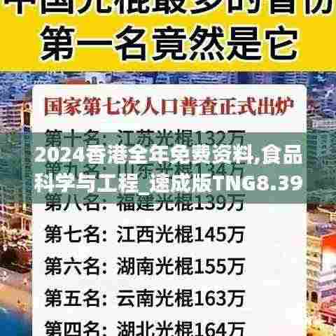 2024香港全年免费资料,食品科学与工程_速成版TNG8.39