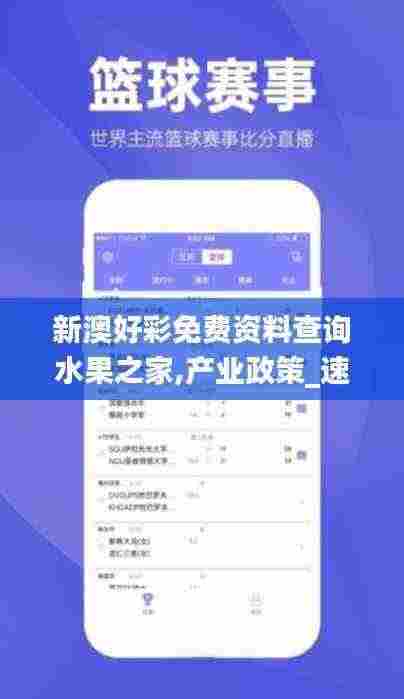 新澳好彩免费资料查询水果之家,产业政策_速达版PDH7.38