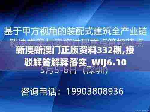 新澳新澳门正版资料332期,接驳解答解释落实_WIJ6.10