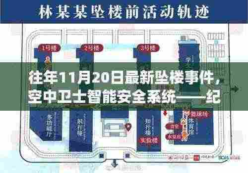 往年11月20日最新坠楼事件,空中卫士智能安全系统——纪念最新坠楼事件中的科技守护神