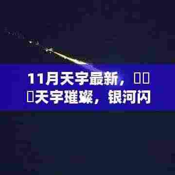 揭秘璀璨天宇的神秘面纱，银河闪耀下的浪漫与神秘十一月星空之旅🌟
