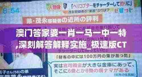 澳门答家婆一肖一马一中一特,深刻解答解释实施_极速版CTT1.15