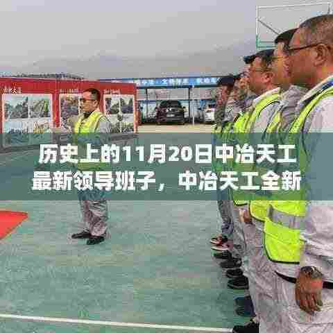 中冶天工新领导班子引领科技创新,开启智能生活体验新篇章——11月20日历史时刻回顾与前瞻