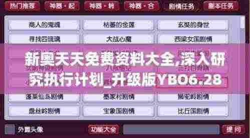 新奥天天免费资料大全,深入研究执行计划_升级版YBO6.28