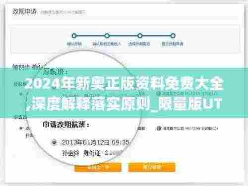 2024年新奥正版资料免费大全,深度解释落实原则_限量版UTM8.77