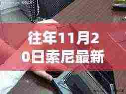往年11月20日索尼OLED电视全面评测，特性、体验、竞品对比及用户群体深度剖析