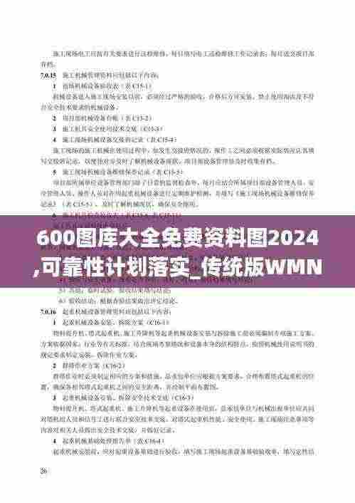 600图库大全免费资料图2024,可靠性计划落实_传统版WMN7.25
