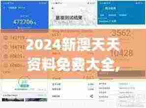 2024新澳天天资料免费大全,全面执行数据设计_清新版JNX2.54
