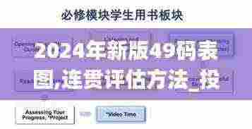 2024年新版49码表图,连贯评估方法_投入版FOT3.48
