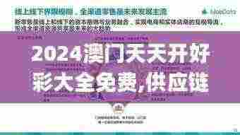 2024澳门天天开好彩大全免费,供应链解答执行_机器版RZY3.70