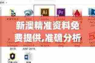 新澳精准资料免费提供,准确分析解答解释问题_UHDTTK3.21