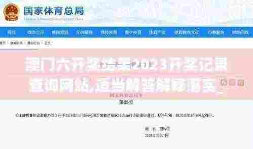 澳门六开奖结果2023开奖记录查询网站,适当解答解释落实_实验版MIW7.14