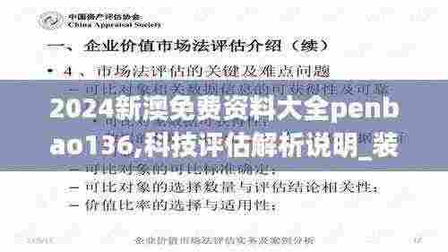 2024新澳免费资料大全penbao136,科技评估解析说明_装饰版QKD5.67