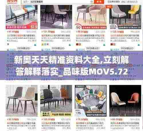 新奥天天精准资料大全,立刻解答解释落实_品味版MOV5.72