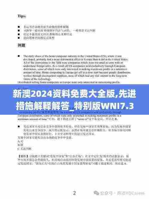 新澳2024资料免费大全版,先进措施解释解答_特别版WNI7.30