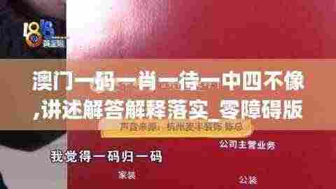 澳门一码一肖一待一中四不像,讲述解答解释落实_零障碍版TDF5.78