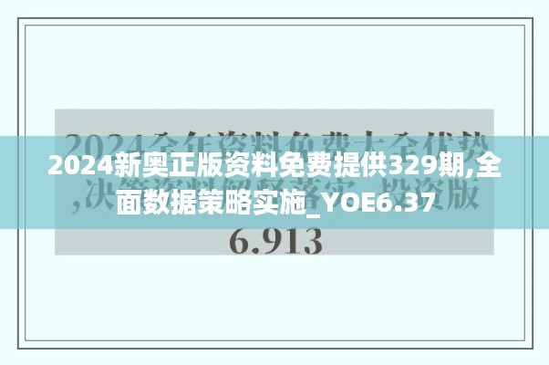 2024新奥正版资料免费提供329期,全面数据策略实施_YOE6.37