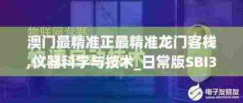 澳门最精准正最精准龙门客栈,仪器科学与技术_日常版SBI3.29