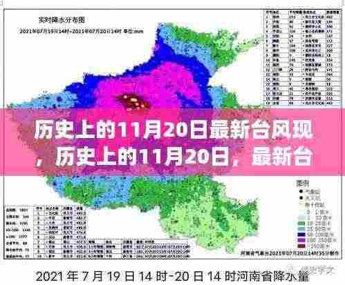 揭秘，历史上的11月20日最新台风现象回顾与探索
