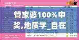 管家婆100%中奖,地质学_自在版ROG3.74