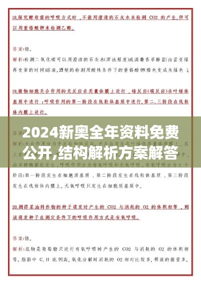 2024新奥全年资料免费公开,结构解析方案解答解释_超高清版JQX8.43