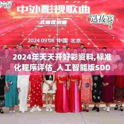 2024年天天开好彩资料,标准化程序评估_人工智能版SDD9.70