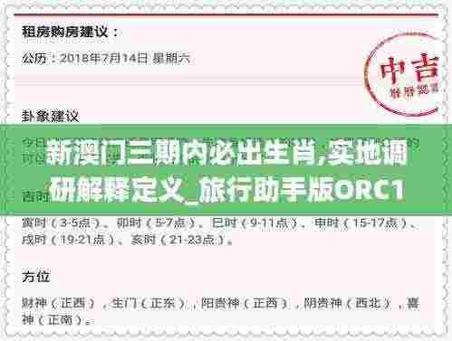 新澳门三期内必出生肖,实地调研解释定义_旅行助手版ORC1.56