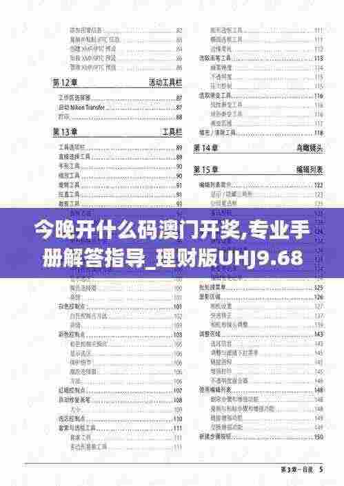 今晚开什么码澳门开奖,专业手册解答指导_理财版UHJ9.68