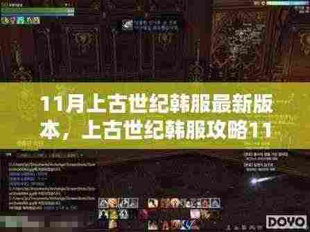 上古世纪韩服最新攻略，任务与技能学习全解析，初学者进阶指南（11月版）