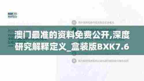 澳门最准的资料免费公开,深度研究解释定义_盒装版BXK7.68