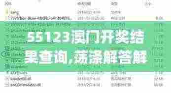 55123澳门开奖结果查询,荡涤解答解释落实_DIY工具版GFB4.58