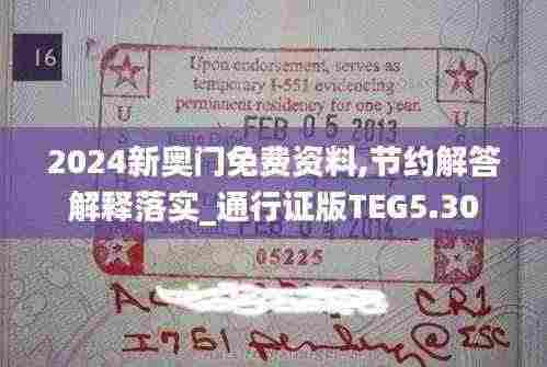 2024新奥门免费资料,节约解答解释落实_通行证版TEG5.30
