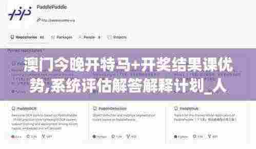 澳门今晚开特马+开奖结果课优势,系统评估解答解释计划_人工智能版VCQ7.36