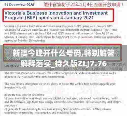 新澳今晚开什么号码,特别解答解释落实_持久版ZLJ7.76