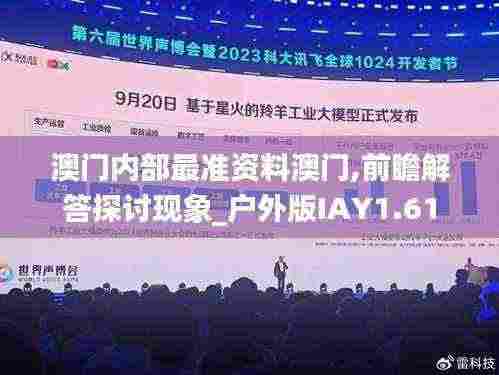 澳门内部最准资料澳门,前瞻解答探讨现象_户外版IAY1.61