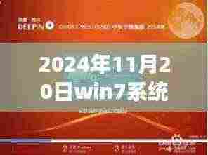 2024年Win7系统深度旗舰版下载指南，极致速度与流畅操作体验