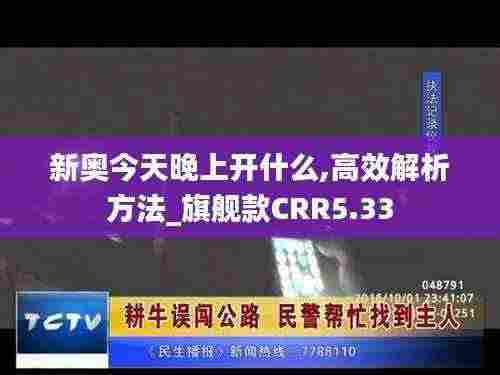 新奥今天晚上开什么,高效解析方法_旗舰款CRR5.33