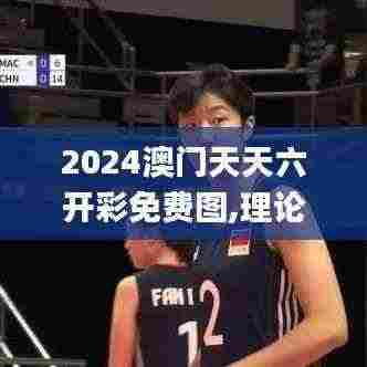 2024澳门天天六开彩免费图,理论分析解答解释现象_桌面款VVC5.44